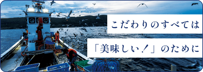 こだわりのすべては「美味しい！」のために